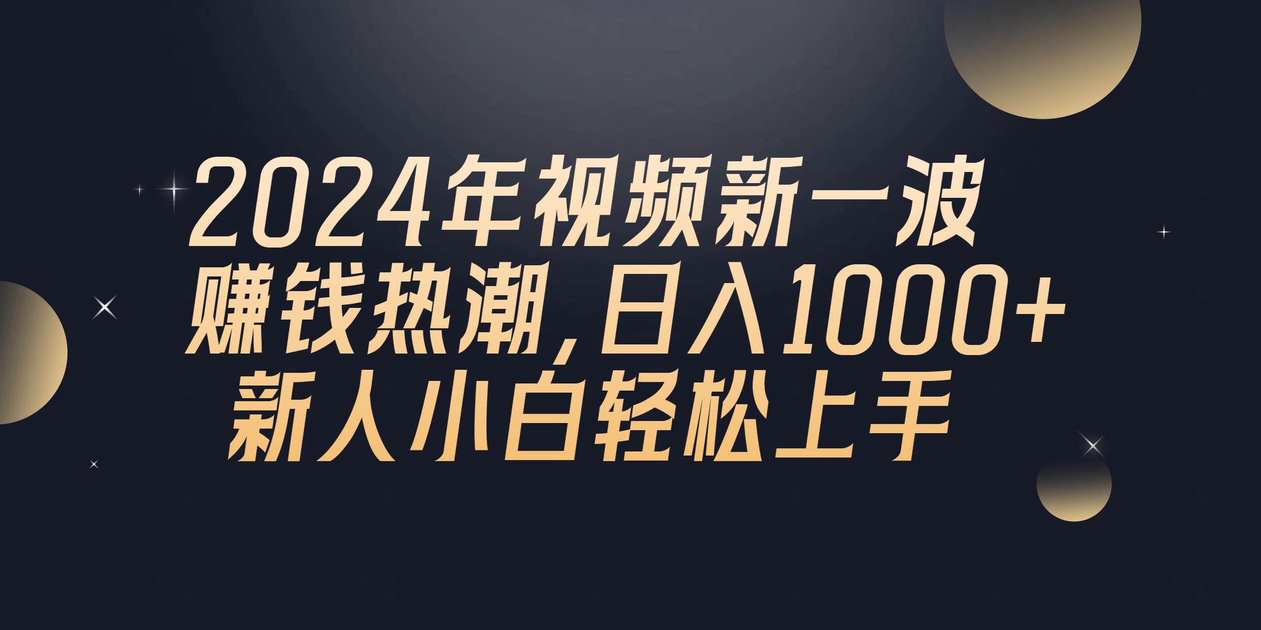 2024年QQ聊天视频新一波赚钱热潮，日入1000+ 新人小白轻松上手-网创星球