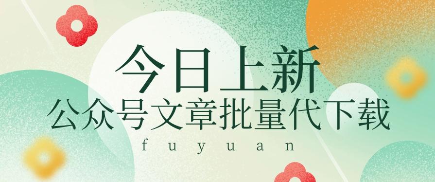 信息差兼职小项目，公众号文章批量下载，零成本月收益3000+【视频+软件】-网创星球