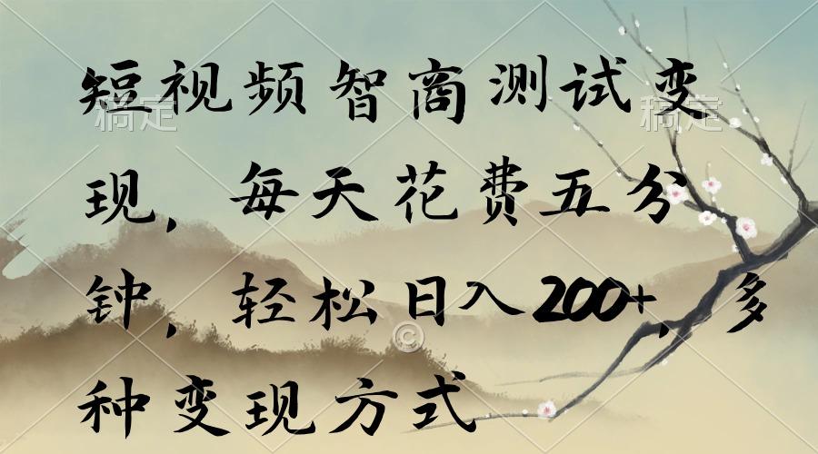 短视频智商测试变现，每天花费五分钟，轻松日入200+，多种变现方式-网创星球