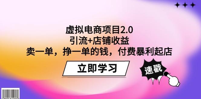 (9645期)虚拟电商项目2.0：引流+店铺收益  卖一单，挣一单的钱，付费暴利起店-网创星球