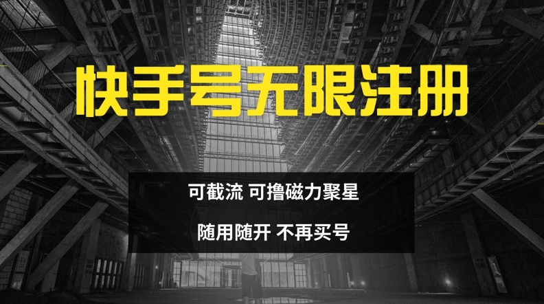 快手无限注册，可截流，可撸磁力聚星，随用随开，不再买号【揭秘】-网创星球