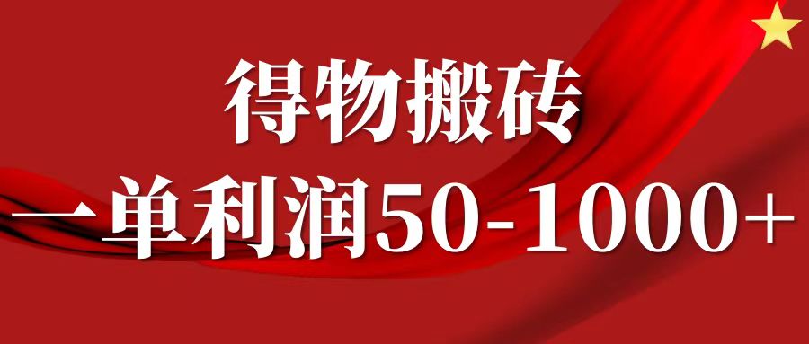 一单利润50-1000+，得物搬砖项目无脑操作，核心实操教程-网创星球