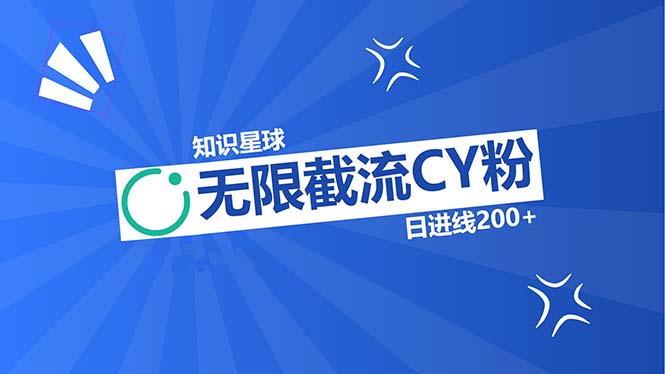 知识星球无限截流CY粉首发玩法，精准曝光长尾持久，日进线200+-网创星球