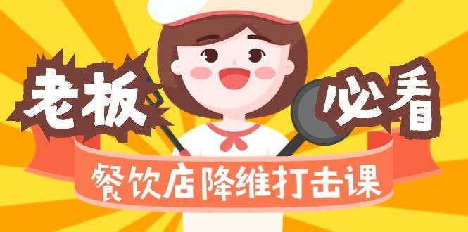 餐饮店降维打击课(味觉、爆品、品牌、营销、赚钱)17节高清无水印-网创星球