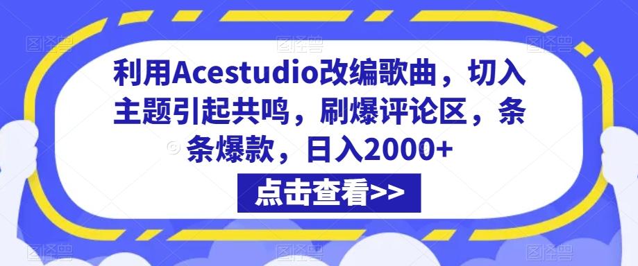 利用Acestudio改编歌曲，切入主题引起共鸣，刷爆评论区，条条爆款，日入2000+【揭秘】-网创星球