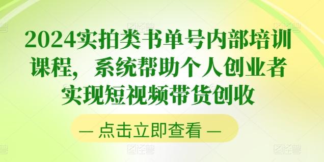 2024实拍类书单号内部培训课程，系统帮助个人创业者实现短视频带货创收-网创星球