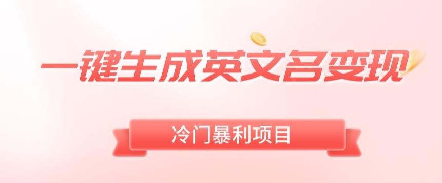 AI一键生成英文名变现，升级玩法，冷门暴利项目-网创星球