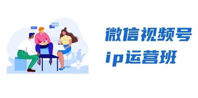 微信视频号ip运营班：特邀分享+CEO直播+精英分享，揭秘视频号变现秘诀-网创星球