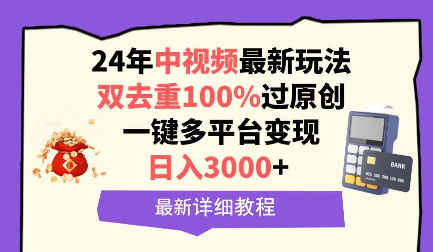 (9598期)中视频24年最新玩法，双去重100%过原创，日入3000+一键多平台变现-网创星球