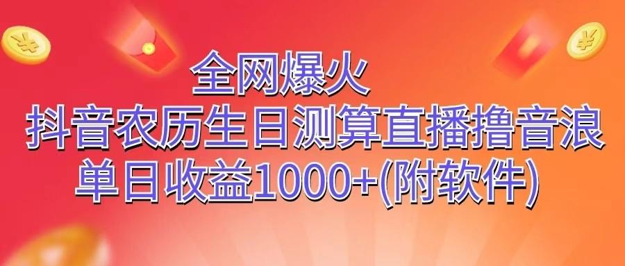 全网爆火，抖音农历生日测算直播撸音浪，单日收益1000+-网创星球