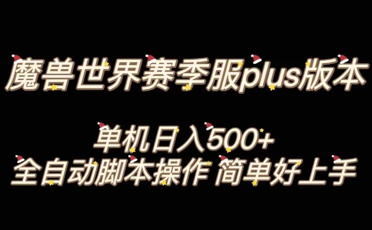 魔兽世界plus版本全自动打金搬砖，单机500+，操作简单好上手【揭秘】-网创星球