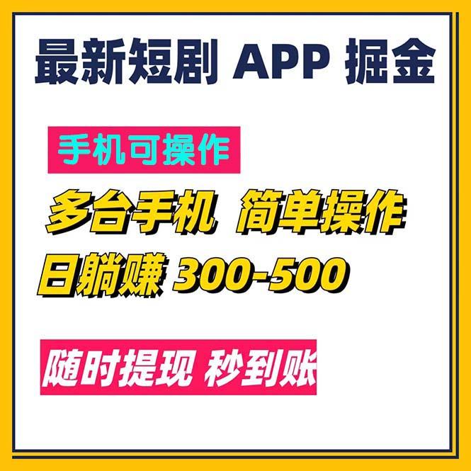 最新短剧app掘金/日躺赚300到500/随时提现/秒到账-网创星球