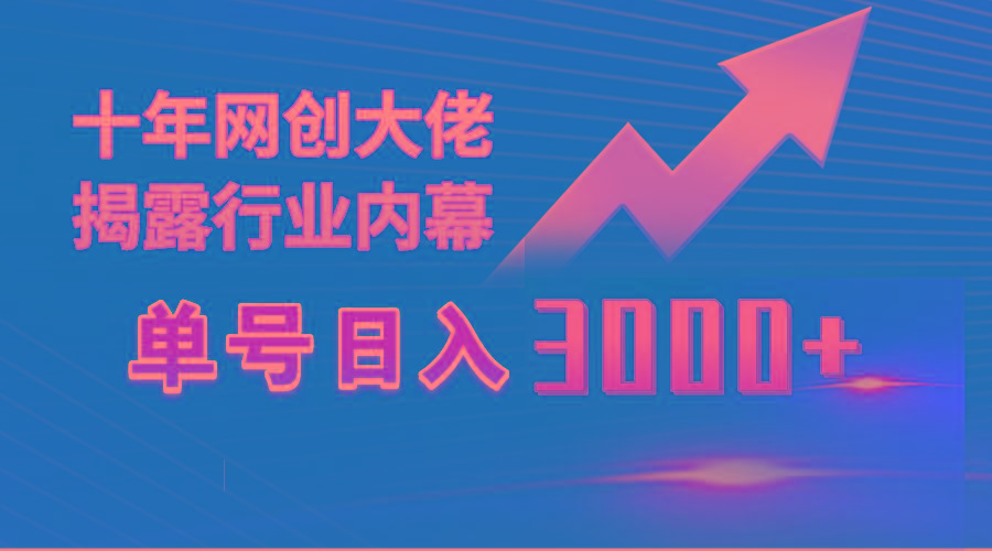 (9497期)单号日入3000+，工作室内部无脑美女视频玩法，100%过原创-网创星球