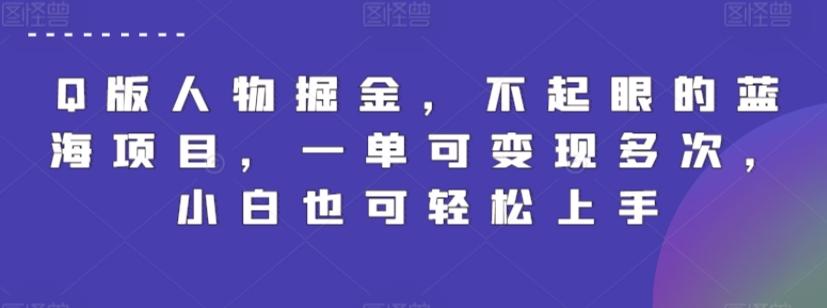 Q版人物掘金，不起眼的蓝海项目，一单可变现多次，小白也可轻松上手【揭秘】-网创星球