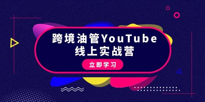 (9389期)跨境油管YouTube线上营：大量实战一步步教你从理论到实操到赚钱(45节)-网创星球