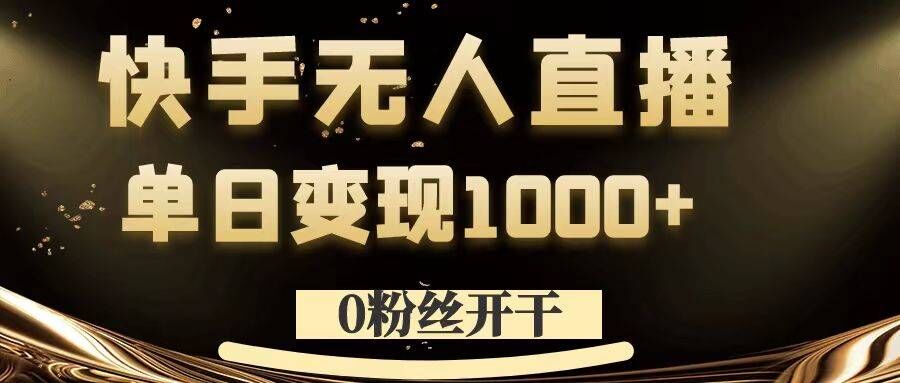 0粉丝开干，快手无人直播，单日变现1k+【揭秘】-网创星球