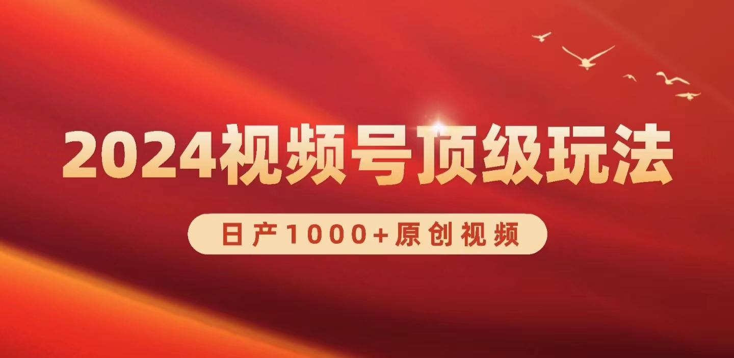 (9905期)2024视频号新赛道，日产1000+原创视频，轻松实现日入3000+-网创星球