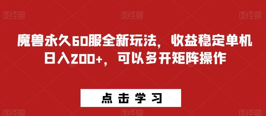 魔兽永久60服全新玩法，收益稳定单机日入200+，可以多开矩阵操作-网创星球