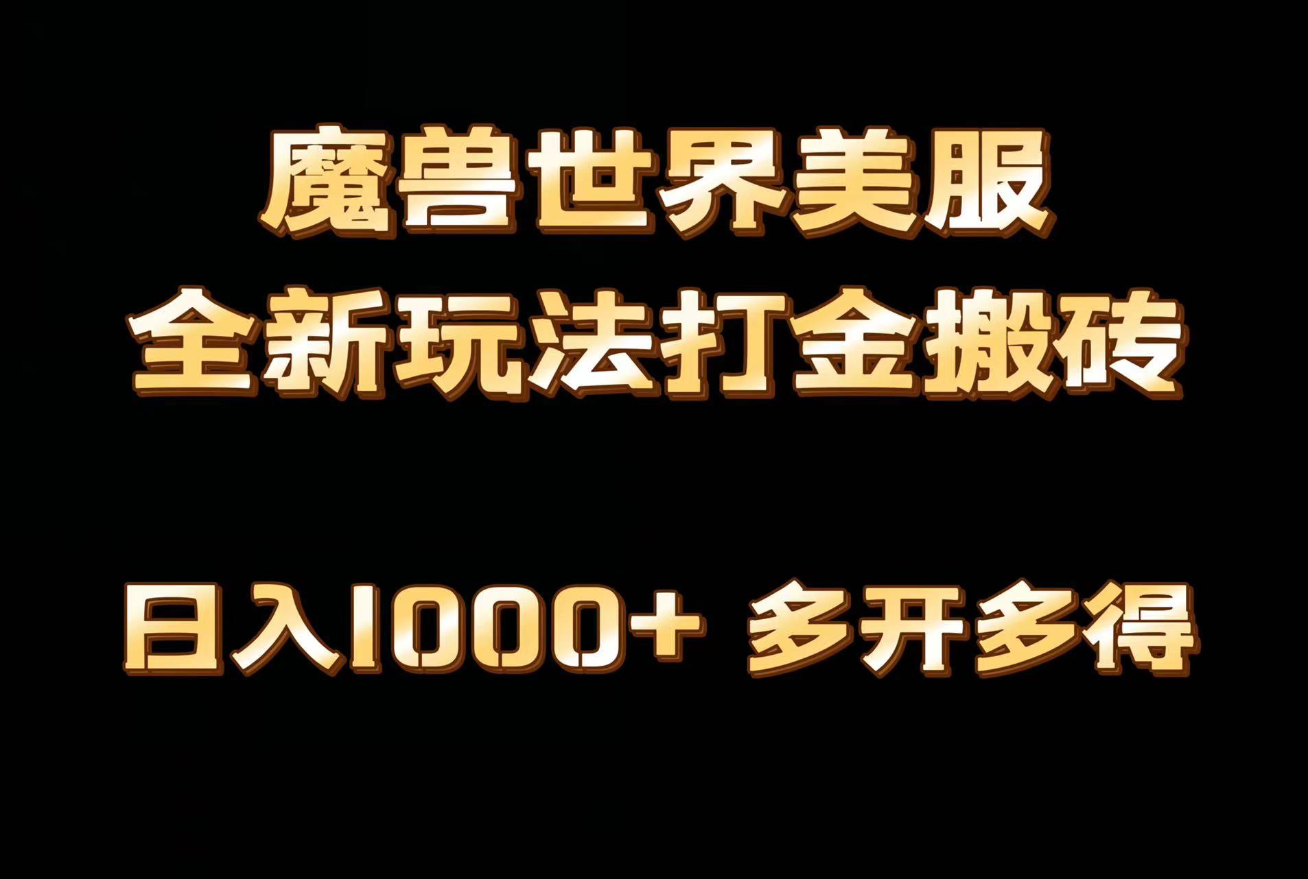 全网首发魔兽世界美服全自动打金搬砖，日入1000+，简单好操作，保姆级教学-网创星球