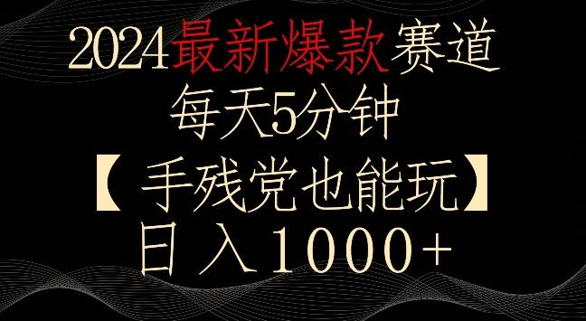 2024最新爆款赛道，每天5分钟，手残党也能玩，轻松日入1000+【揭秘】-网创星球