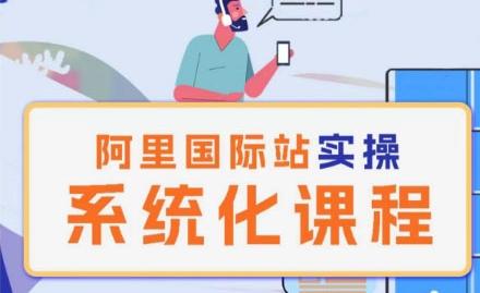 阿里巴巴国际站运营管理理论实操系统化课程-网创星球