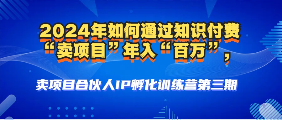 2024年普通人如何通过知识付费“卖项目”年入“百万”人设搭建-黑科技…-网创星球