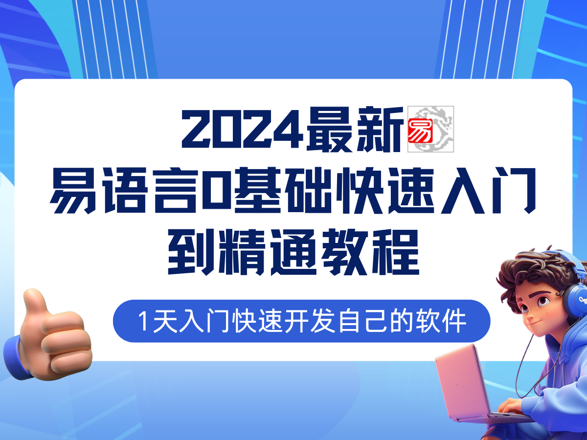 易语言2024最新0基础入门+全流程实战教程，学点网赚必备技术-网创星球