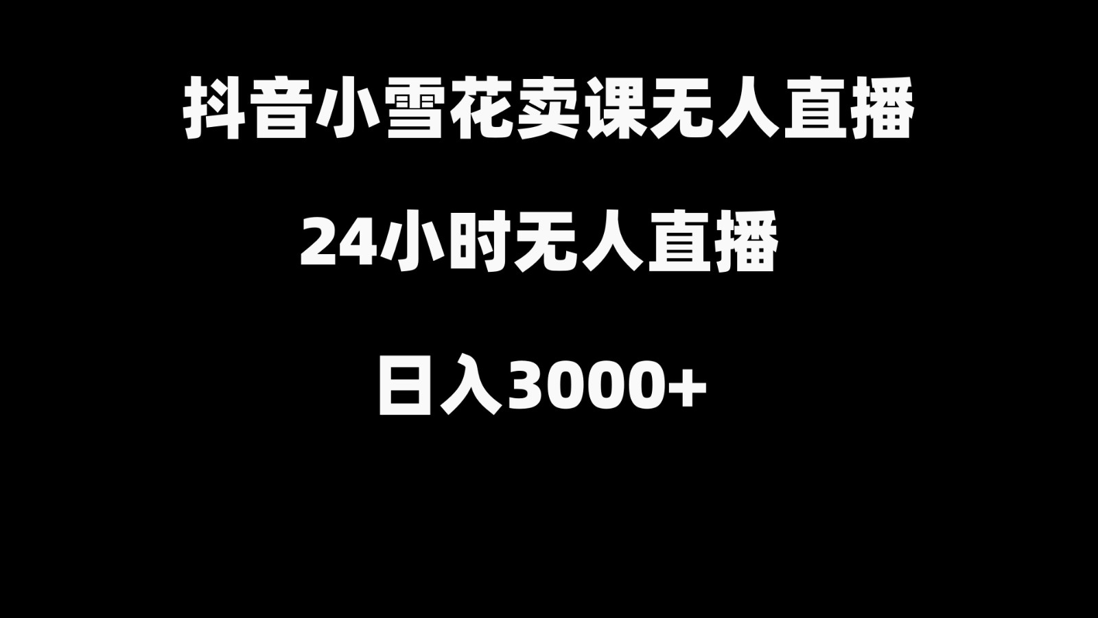 抖音小雪花卖缝补收纳教学视频课程，无人直播日入3000+-网创星球