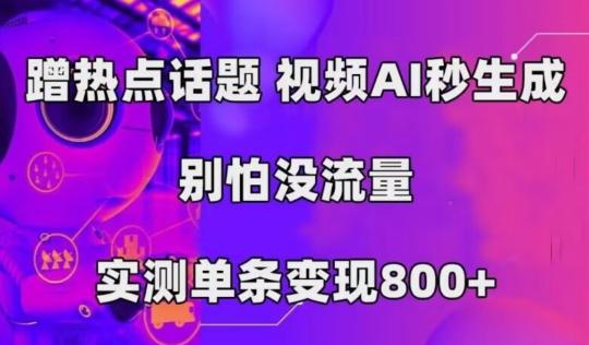 AI一键生成，3分钟一条原创视频，新手零门槛操作中视频伙伴计划-网创星球