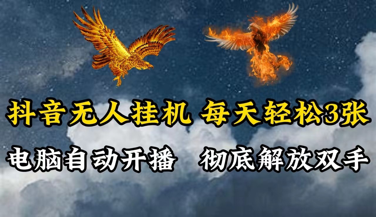 抖音无人直播，电脑全自动挂机，每天轻松300＋，彻底解放双手！-网创星球