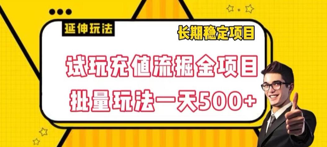 试玩充值流掘金项目，批量矩阵玩法一天500+【揭秘】-网创星球