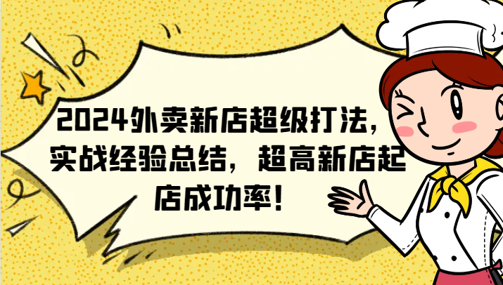 2024外卖新店超级打法，实战经验总结，超高新店起店成功率！-网创星球