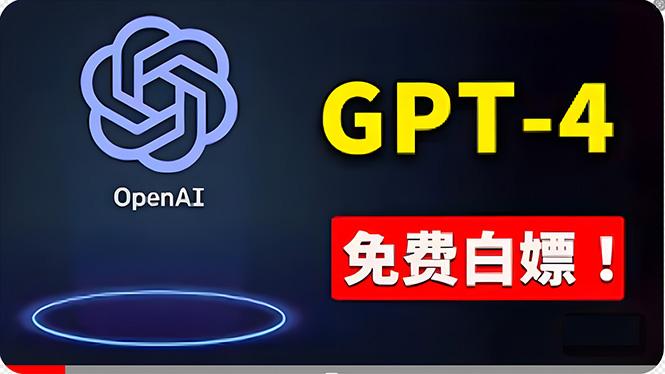免費使用GPT-4 的方法！ 一分錢不花，白嫖 ChatGPT专业版、DALL·E 3等-网创星球