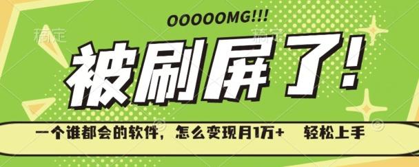 一个谁都会的软件，怎么变现月1万+轻松上手-网创星球
