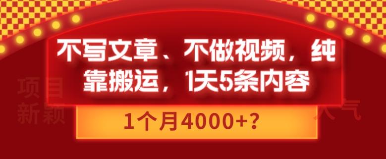 不写文章、不做视频，纯靠搬运，1天5条内容，1个月4000+？-网创星球
