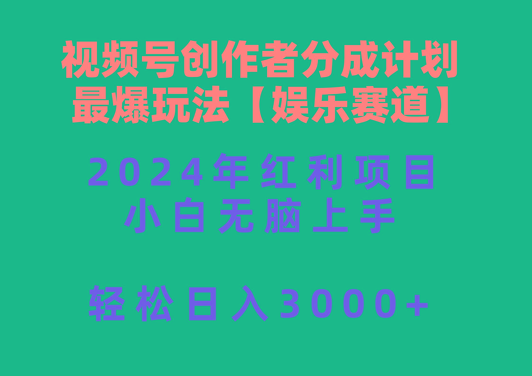 视频号创作者分成2024最爆玩法【娱乐赛道】，小白无脑上手，轻松日入3000+-网创星球