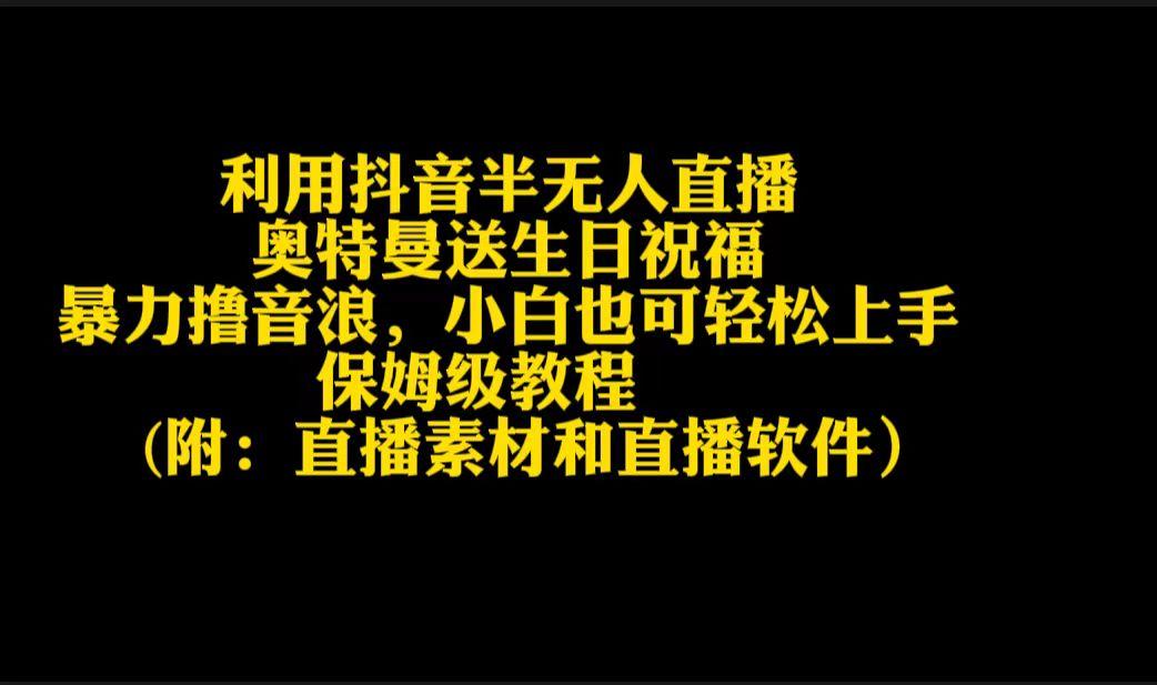 利用抖音半无人直播奥特曼送生日祝福，暴力撸音浪，小白也可轻松上手-网创星球