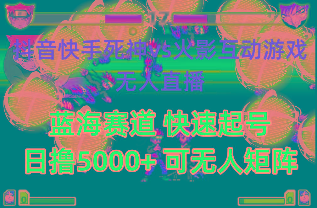 (10073期)抖音快手火影忍者互动无人直播 蓝海赛道快速起号 日入5000+教程+软件+素材-网创星球