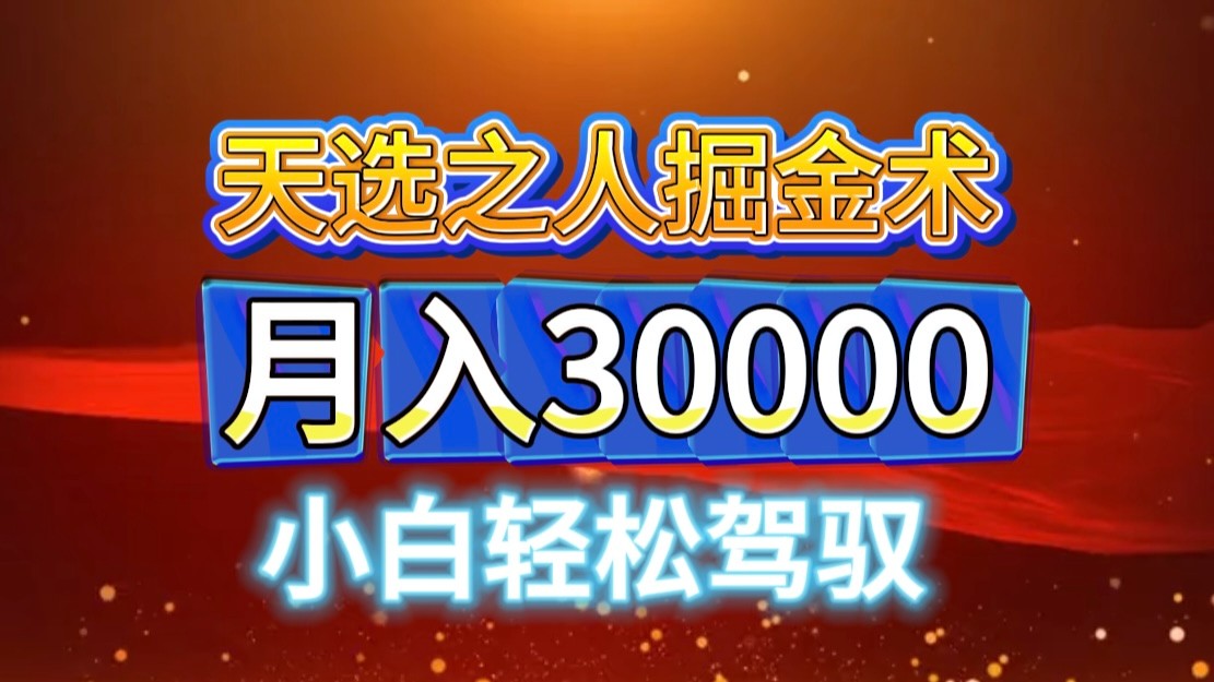 视频号天选之人掘金术，当天起号，小白闭眼干，月变现3w+！！-网创星球
