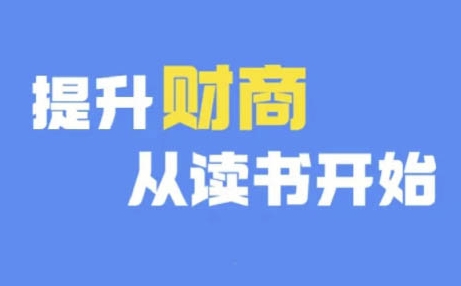 财商深度读书(更新9月)，提升财商从读书开始-网创星球