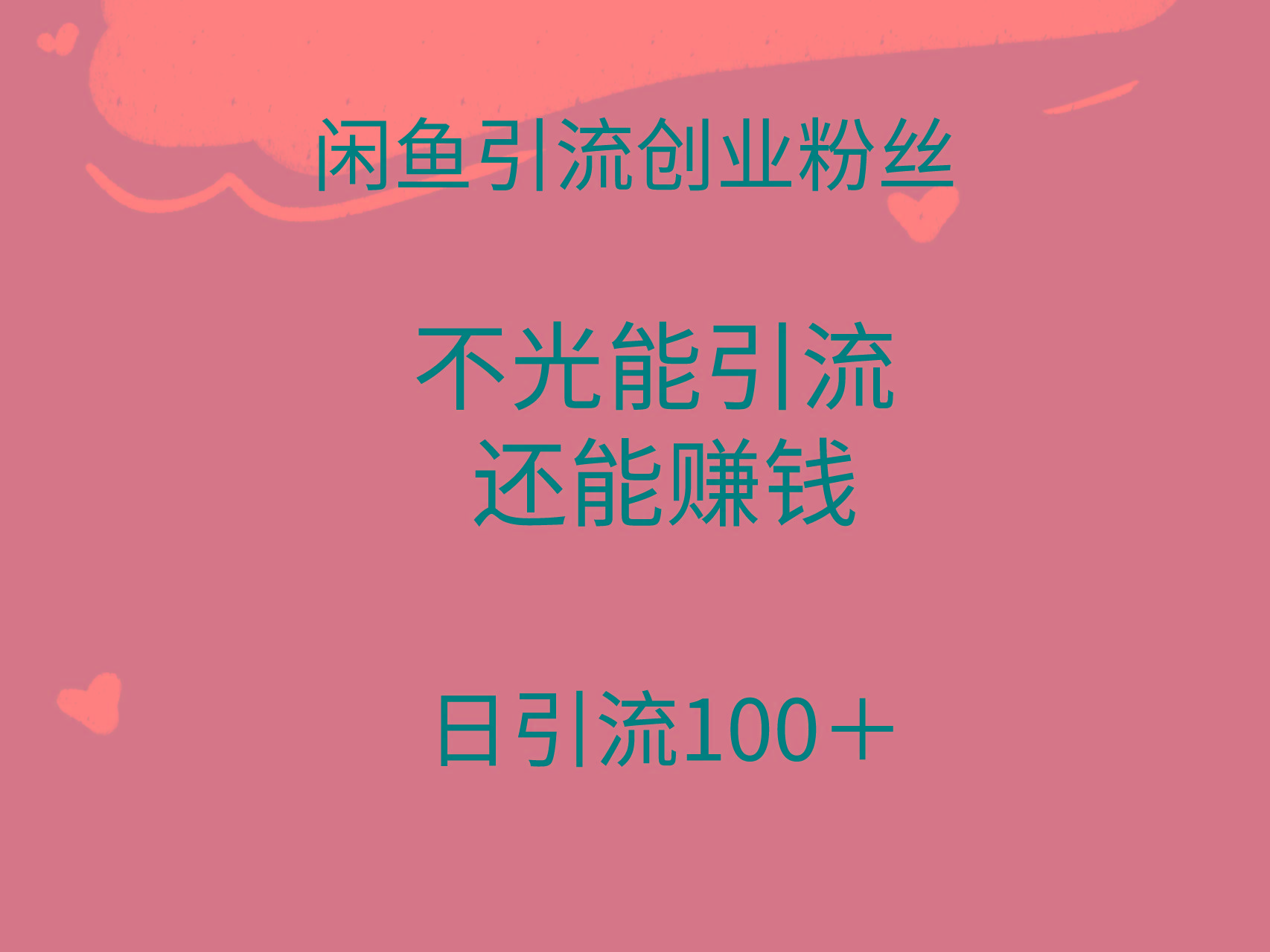 (9290期)闲鱼精准引流创业粉丝，日引流100＋，引流过程还能赚钱-网创星球