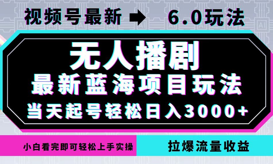 视频号最新6.0玩法，无人播剧，轻松日入3000+，最新蓝海项目，拉爆流量…-网创星球