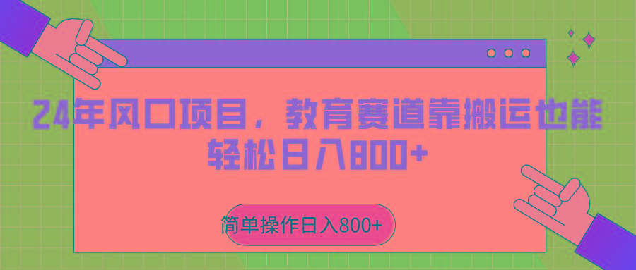 2024年风口项目，教育赛道靠搬运也能轻松日入800+-网创星球
