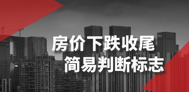 某公众号付费文章《房价下跌收尾-简易判断标志》-网创星球