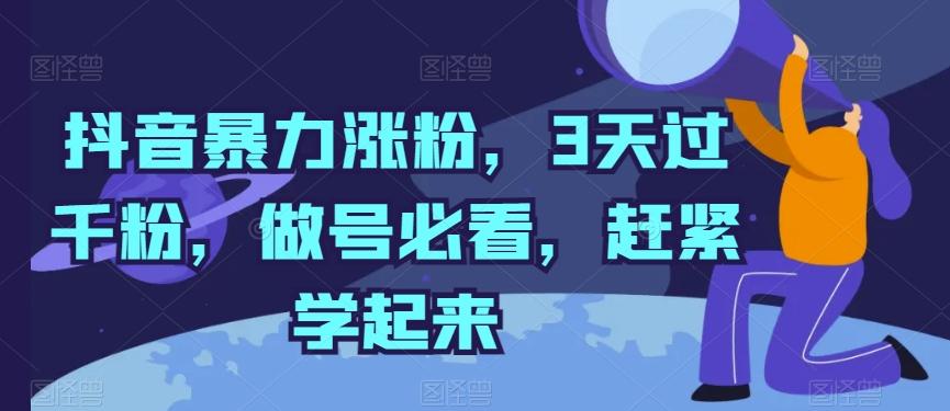 抖音暴力涨粉，3天过千粉，做号必看，赶紧学起来【揭秘】-网创星球
