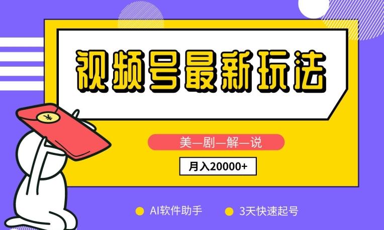 视频号最新玩法，美剧解说，利用AI软件，3天起号，新手小白也能月入2万+【揭秘】-网创星球