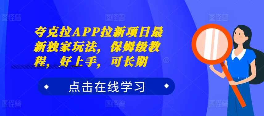 夸克拉APP拉新项目最新独家玩法，保姆级教程，好上手，可长期-网创星球