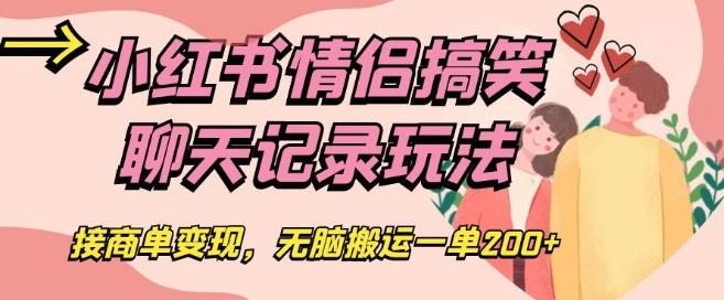 小红书情侣搞笑聊天记录玩法，接商单变现，无脑搬运一单200+【揭秘】-网创星球