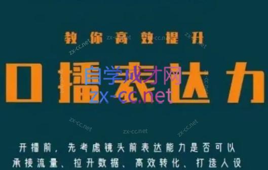 军越·高级口播合伙人课程(2024)-网创星球