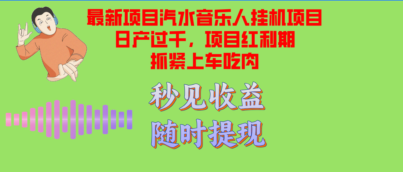 汽水音乐人挂机项目日产过千支持单窗口测试满意在批量上，项目红利期早…-网创星球